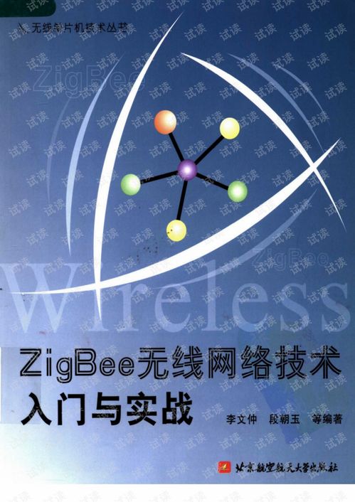 Zigbee无线网络技术入门与实战 网络技术开发指南